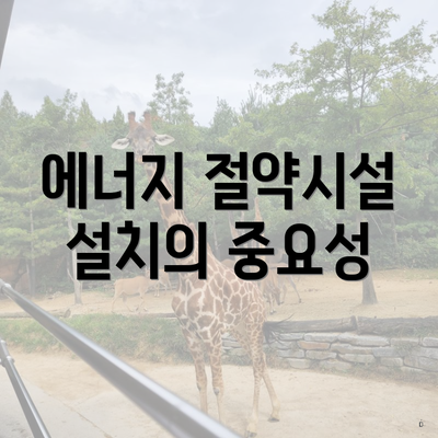에너지 절약시설 설치의 중요성