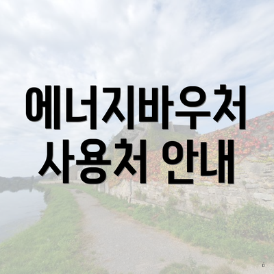 에너지바우처 사용처 안내