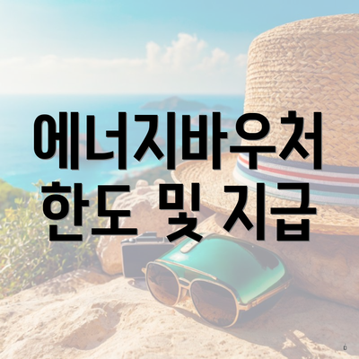 에너지바우처 한도 및 지급