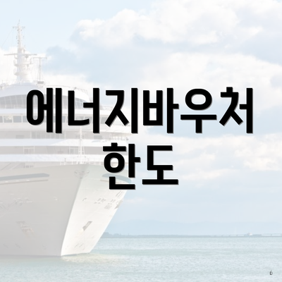 에너지바우처 한도