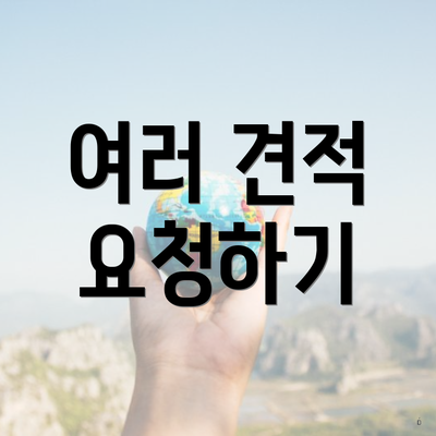 여러 견적 요청하기