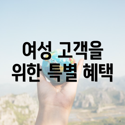 여성 고객을 위한 특별 혜택