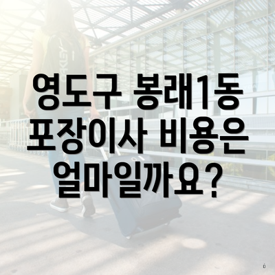 영도구 봉래1동 포장이사 비용은 얼마일까요?