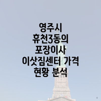 영주시 휴천3동의 포장이사 이삿짐센터 가격 현황 분석