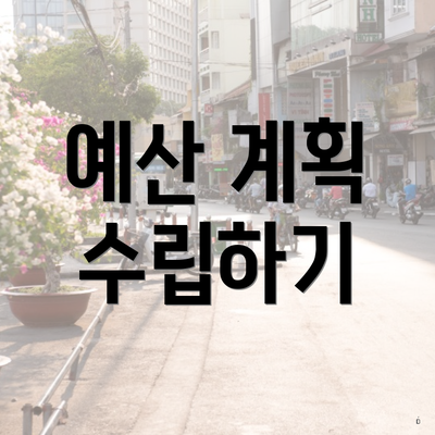 예산 계획 수립하기