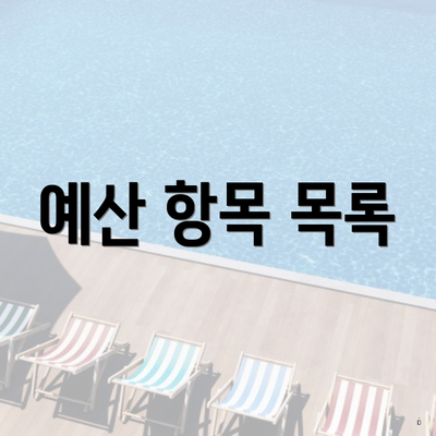 예산 항목 목록