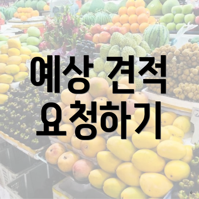 예상 견적 요청하기