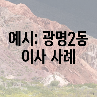 예시: 광명2동 이사 사례