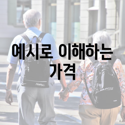 예시로 이해하는 가격