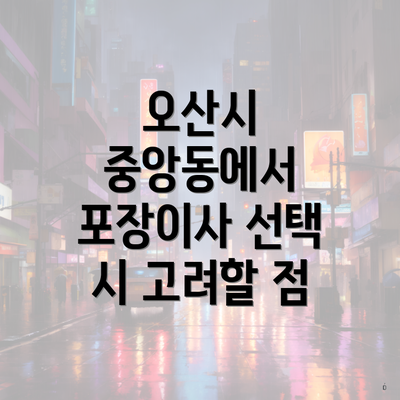 오산시 중앙동에서 포장이사 선택 시 고려할 점