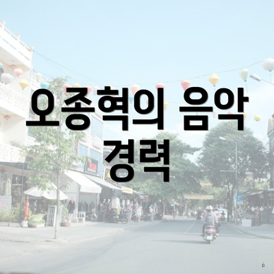 오종혁의 음악 경력