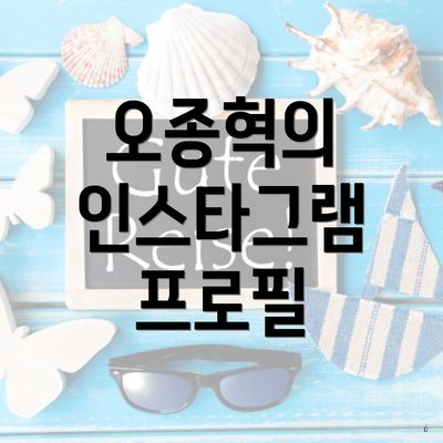 오종혁의 인스타그램 프로필