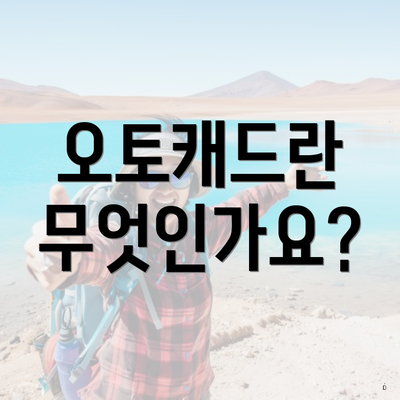 오토캐드란 무엇인가요?