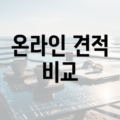 온라인 견적 비교