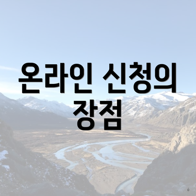 온라인 신청의 장점