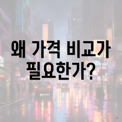 왜 가격 비교가 필요한가?