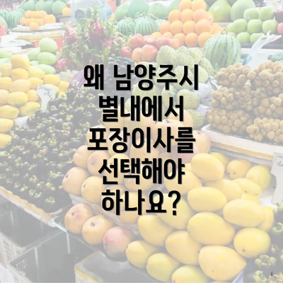 왜 남양주시 별내에서 포장이사를 선택해야 하나요?