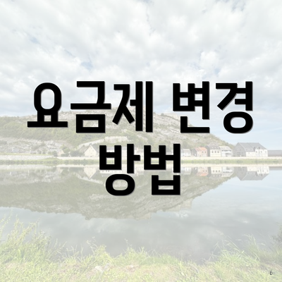 요금제 변경 방법