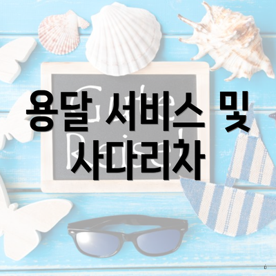용달 서비스 및 사다리차
