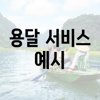 용달 서비스 예시