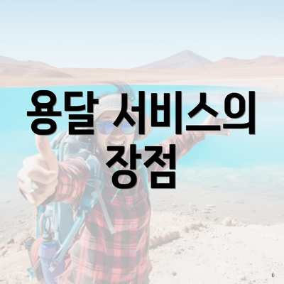 용달 서비스의 장점