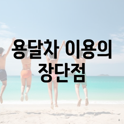 용달차 이용의 장단점