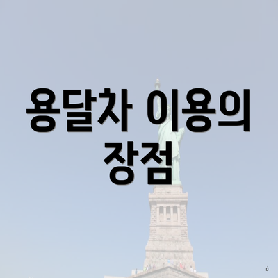용달차 이용의 장점