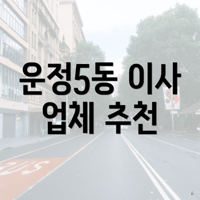 운정5동 이사 업체 추천