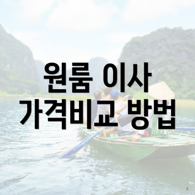 원룸 이사 가격비교 방법