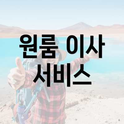 원룸 이사 서비스