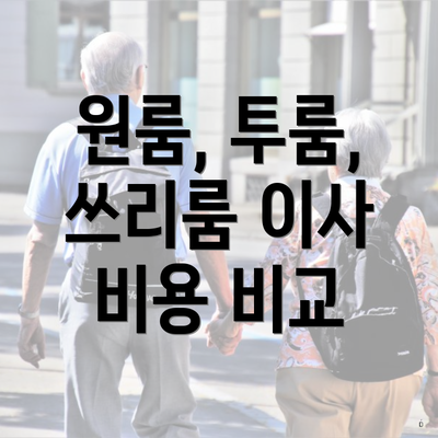 원룸, 투룸, 쓰리룸 이사 비용 비교