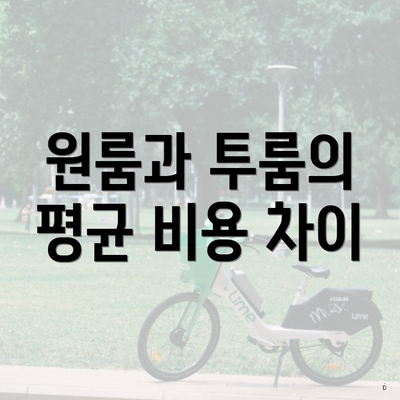 원룸과 투룸의 평균 비용 차이