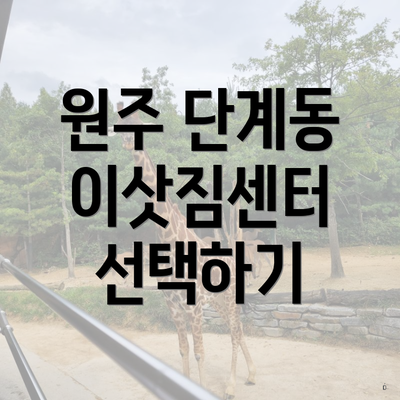 원주 단계동 이삿짐센터 선택하기
