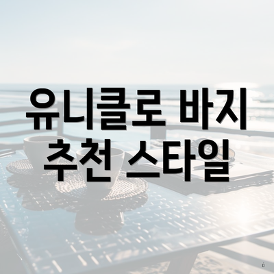 유니클로 바지 추천 스타일