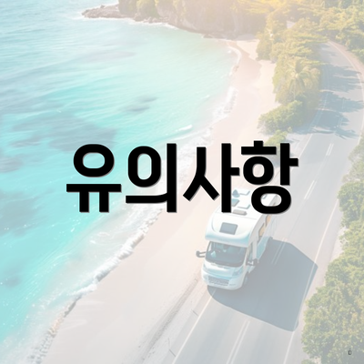유의사항