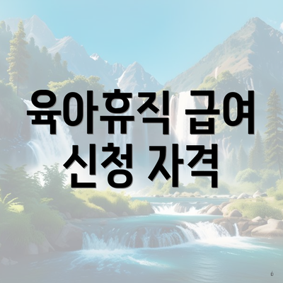 육아휴직 급여 신청 자격