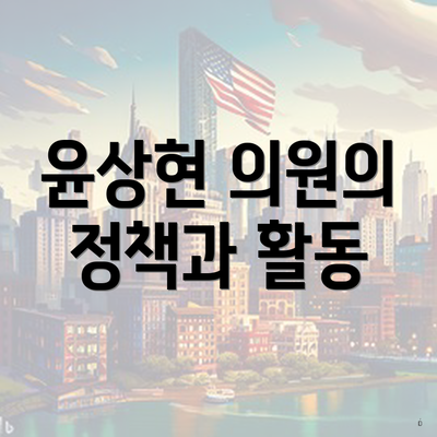 윤상현 의원의 정책과 활동