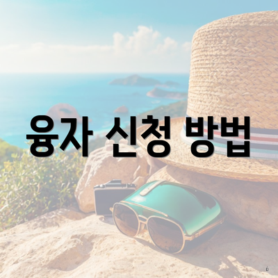 융자 신청 방법