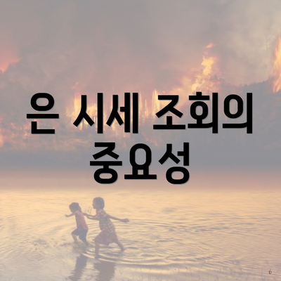 은 시세 조회의 중요성