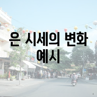 은 시세의 변화 예시