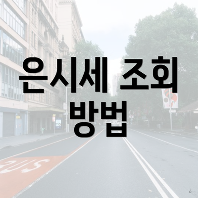 은시세 조회 방법