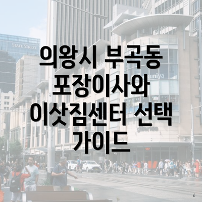 의왕시 부곡동 포장이사와 이삿짐센터 선택 가이드