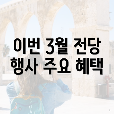 이번 3월 전당 행사 주요 혜택