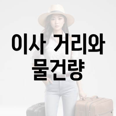 이사 거리와 물건량