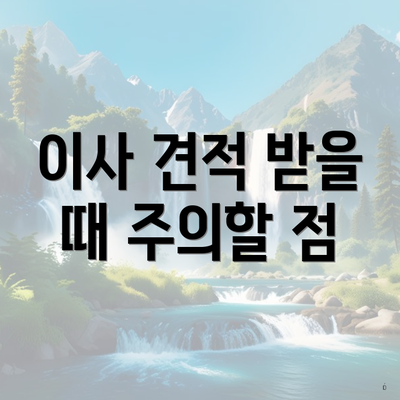 이사 견적 받을 때 주의할 점