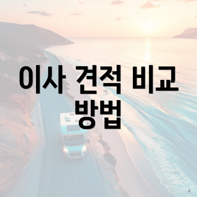 이사 견적 비교 방법