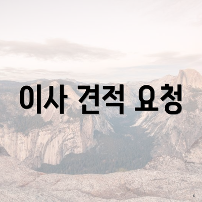 이사 견적 요청