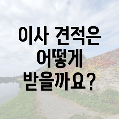 이사 견적은 어떻게 받을까요?