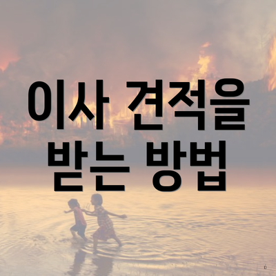 이사 견적을 받는 방법
