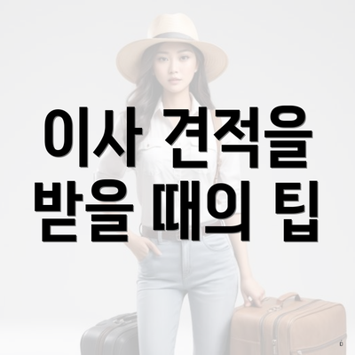이사 견적을 받을 때의 팁